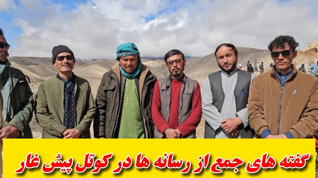 رسانه ها در کوتل پیش غار چه گفت ؟؟