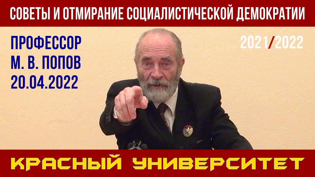 Советы и отмирание социалистической демократии. М. В. Попов. Красный университет. 20.04.2022.