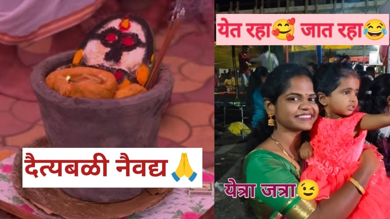 गावची यात्रा🥳मुलांची तर खूपच मज्जा🥰 देवीचा होम🙏 जेवणात बनवले हे पदार्थ😍#mela @SmitaHande-w3u #vlog 