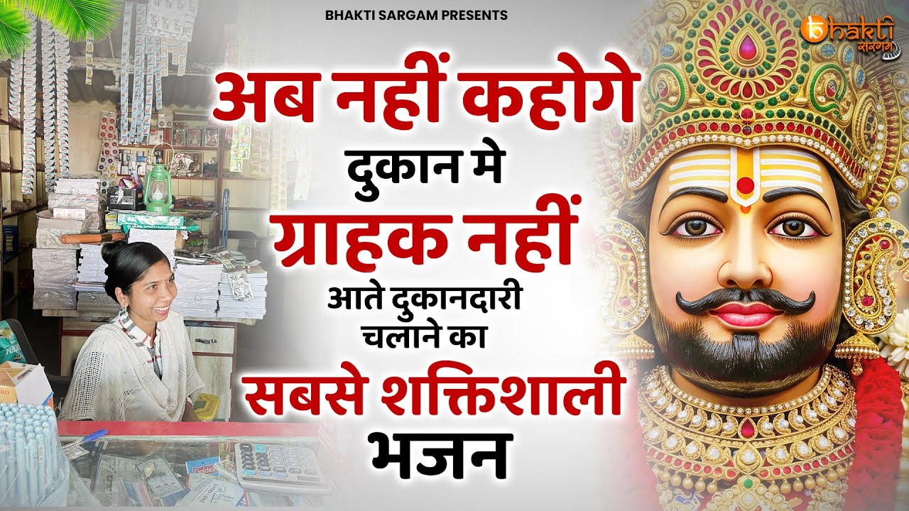 दुकान में ग्राहक नहीं आता तो धीमी आवाज़ में चलाओ ये भजन | Khatu Shyam Bhajan | Shyam Bhajan | Bhajan