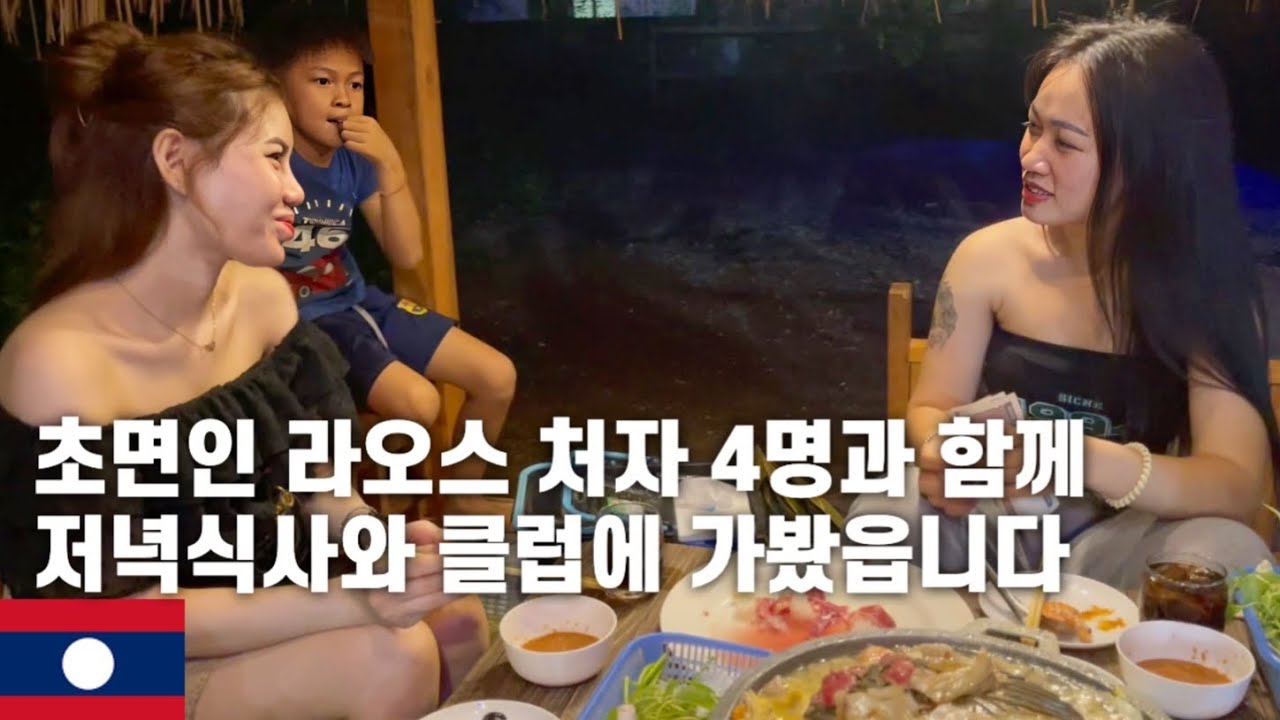 초면인 라오스 처자 4명과 함께 저녁식사와 클럽 가보기(라오스EP 01)