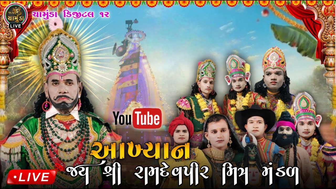 🔴// Live on //🔴 ચમારડી રામદેવપીર મિત્ર મંડળ આખ્યાન