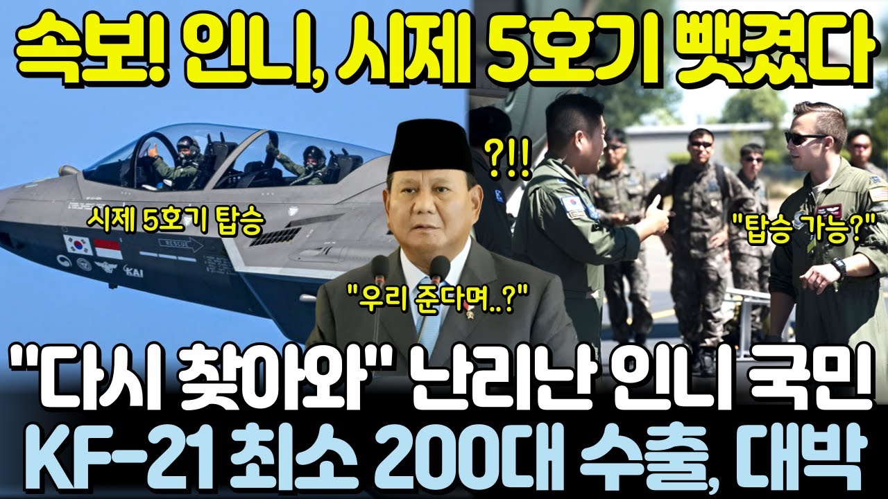속보! 인니, KF-21 시제 5호기 결국 뺏겼다! 난리난 인니 국민들 [통합본]