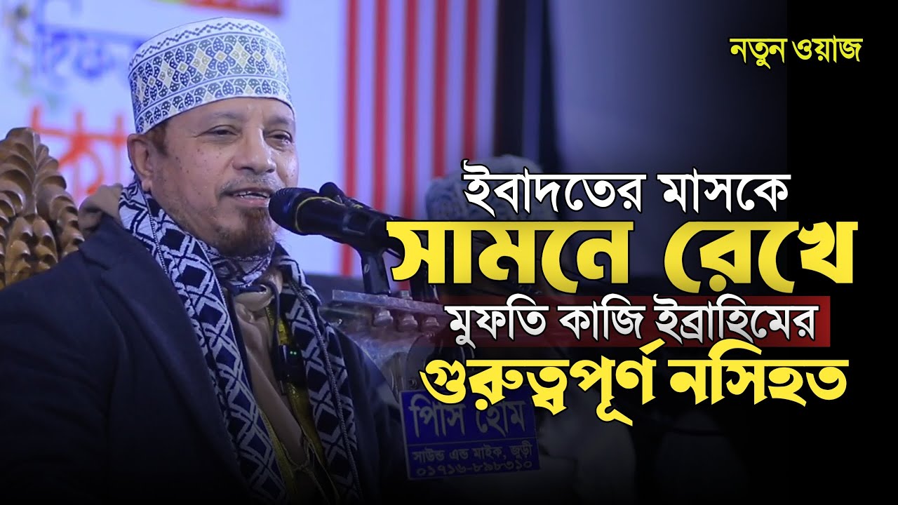 ইবাদত মাসকে কাজে লাগানোর জন্য গুরুত্বপূর্ণ কিছু নসিহত করলেন মুফতি কাজী ইব্রাহীম