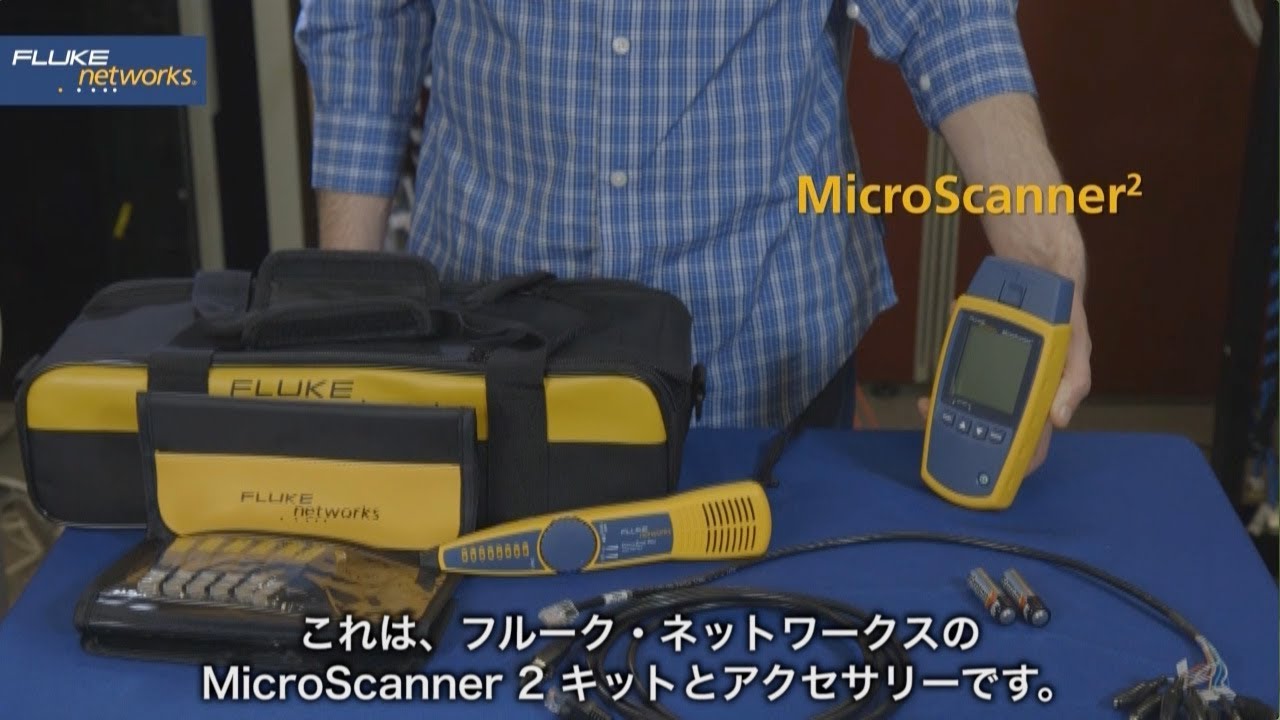 MicroScanner2 ケーブル・ビューワ - ケーブル・テスターの紹介：フルーク・ネットワークス