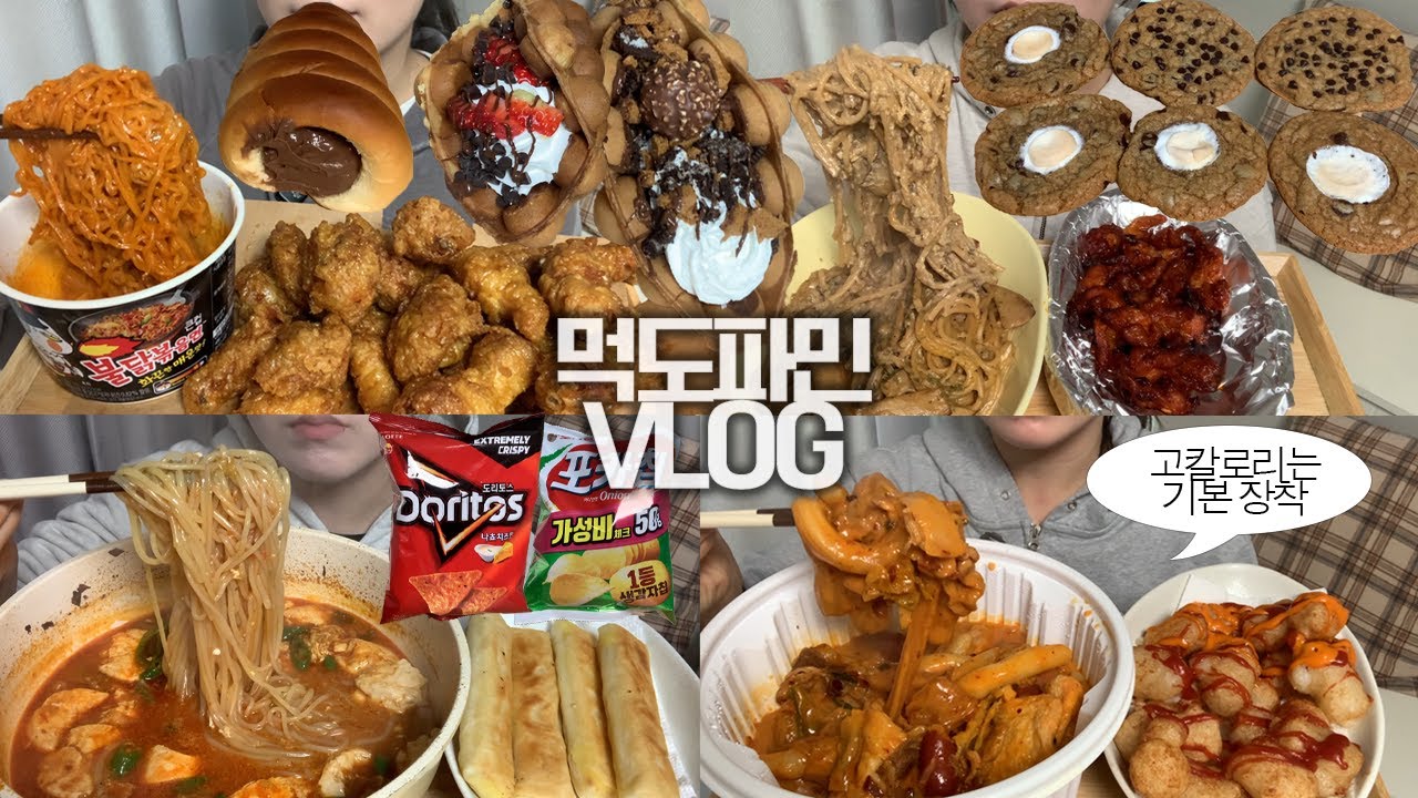 도파민 터지는 먹조합 공개🔥진짜 맛있었던 조합만🥘🍝먹방VLOG/마라로제엽떡+쫀득감자/허니콤보+불닭/쫄면순두부+고구마치즈스틱/닭발+크림파스타/토핑가득에그와플/쫀득한초코칩쿠키/빵/과자
