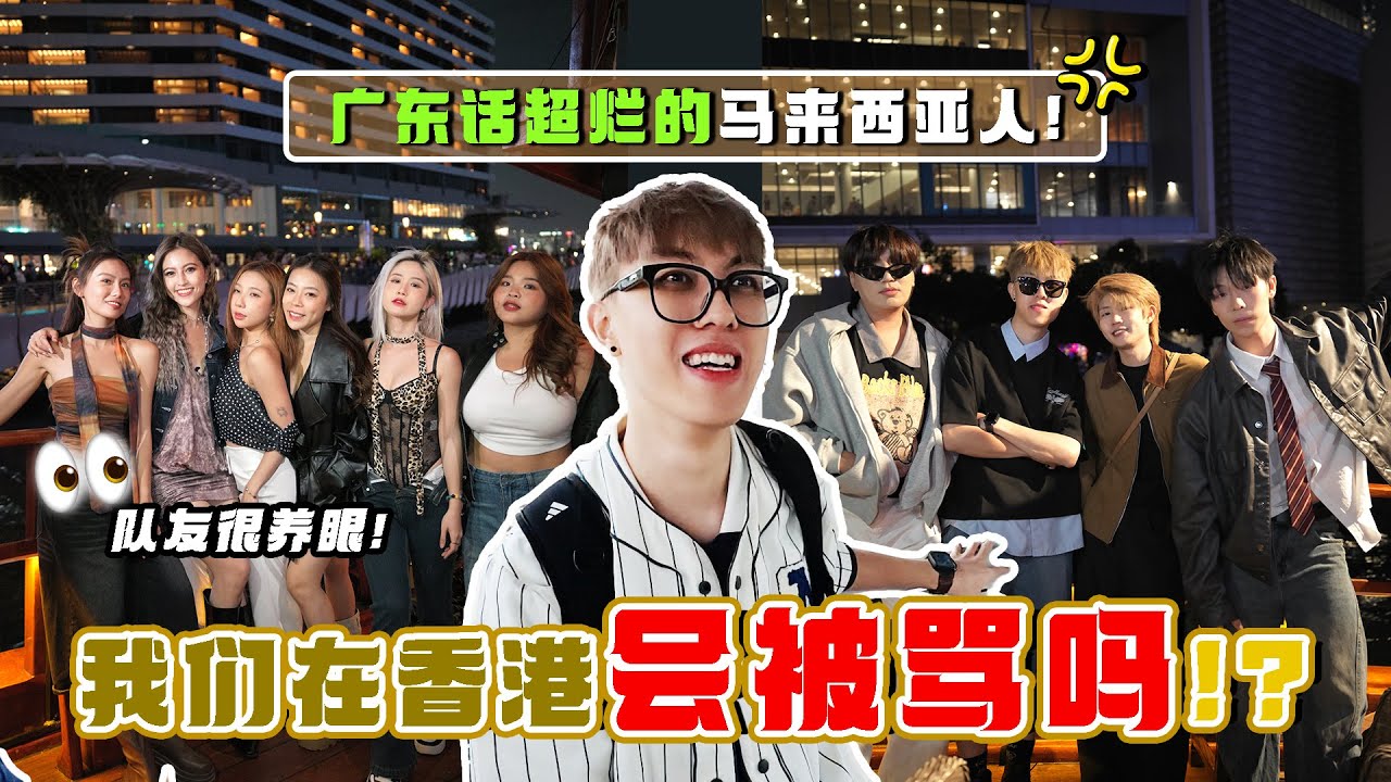 马来西亚人不会广东话！来香港会怎么样？！🇭🇰😱