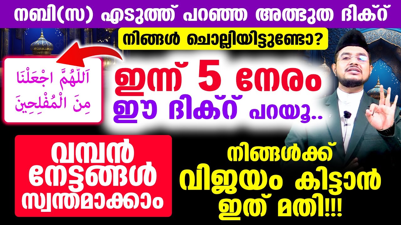 ഇന്ന് 5 നേരം ഈ ദിക്റ് പറയൂ.. വമ്പന്‍ നേട്ടങ്ങള്‍ സ്വന്തമാക്കാം