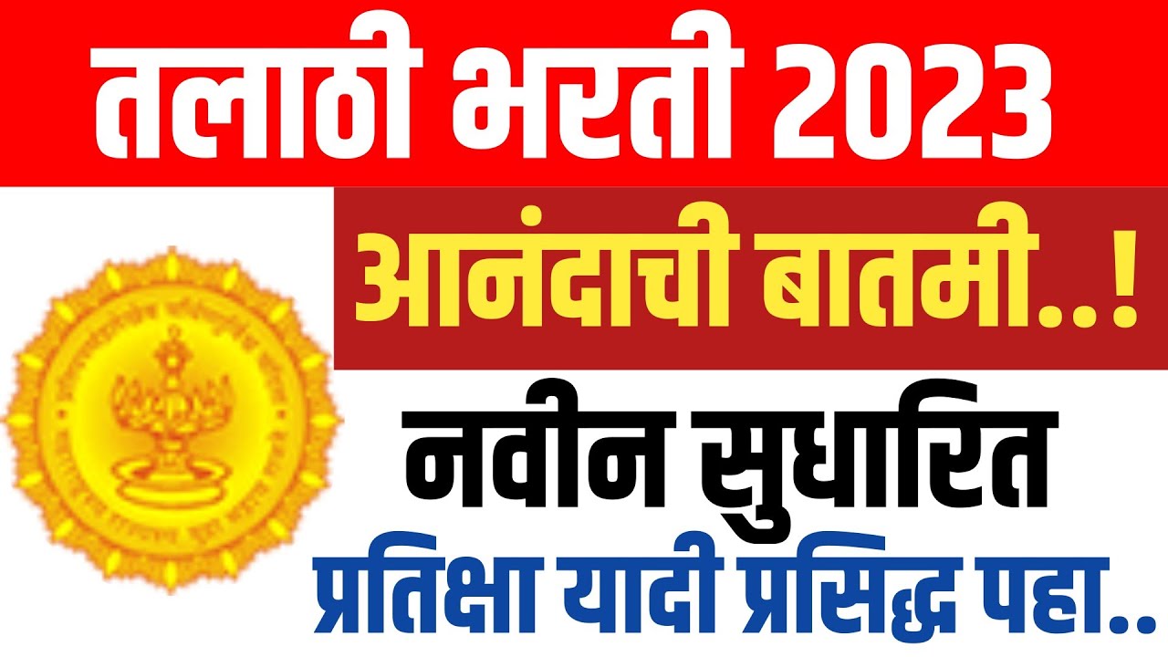 तलाठी भरती 2023 🔥 | नवीन प्रतीक्षा यादी प्रसिद्ध | Talathi Bharti New Waiting List Update
