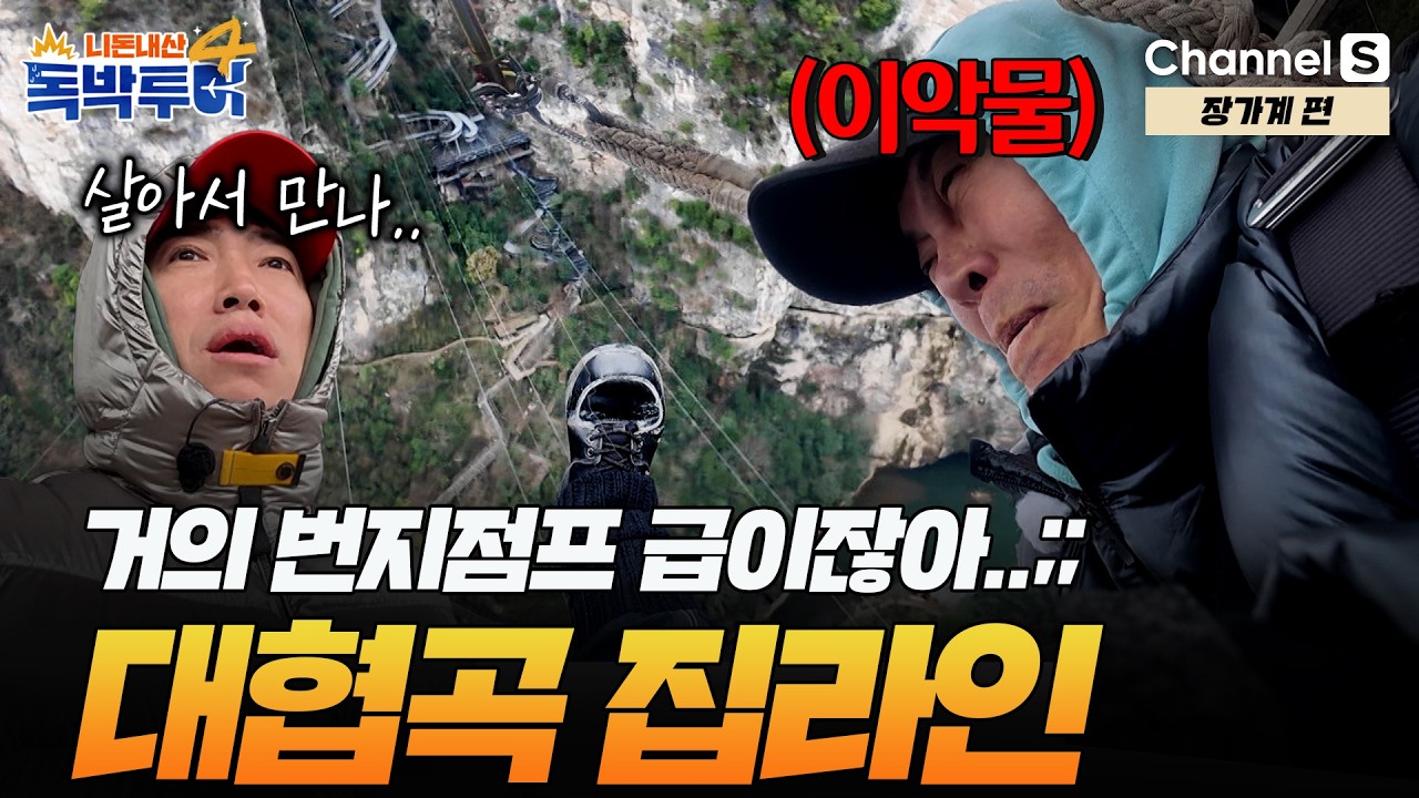 [Ep.40-3] 번지점프급 높이?! 장가계 대협곡 공포의 집라인 체험 [#독박투어4] #장가계 | 시즌4