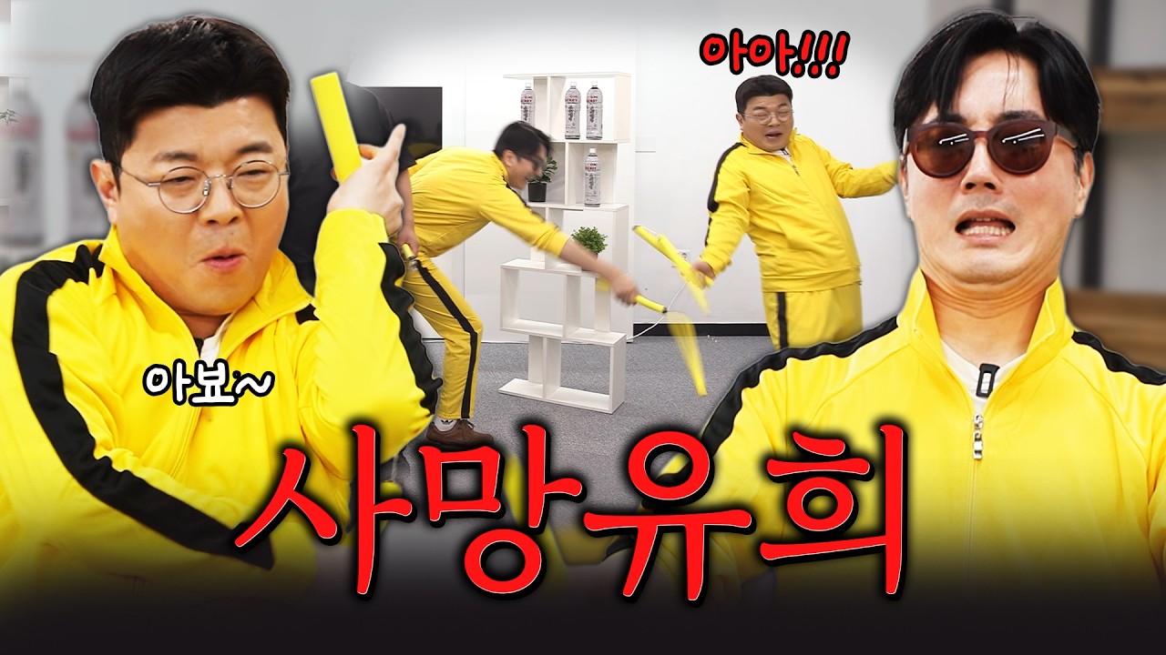 쌍절곤으로 우리 집안의 원수 혼꾸녕을 내줬습니다! #정영진 #최욱 #쌍잘