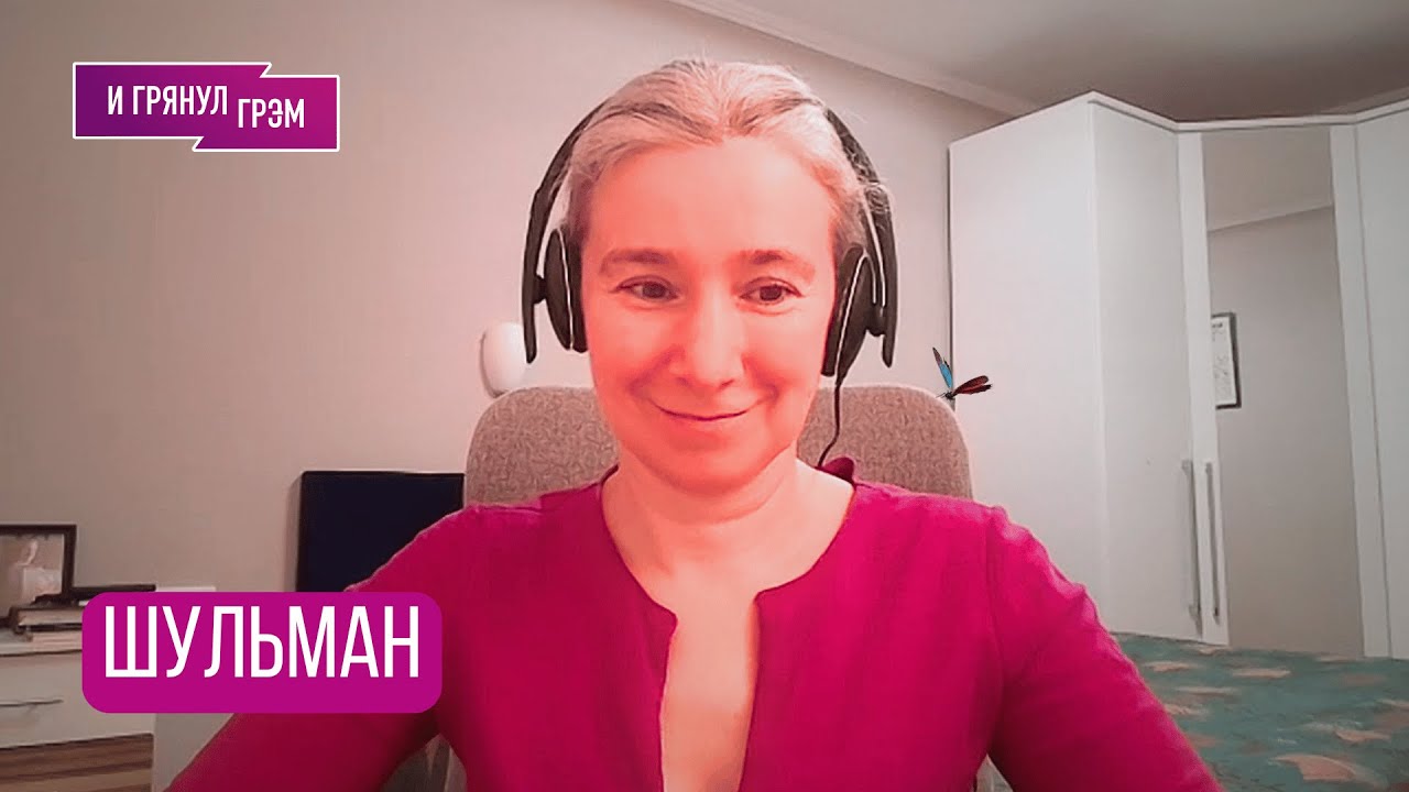ШУЛЬМАН: