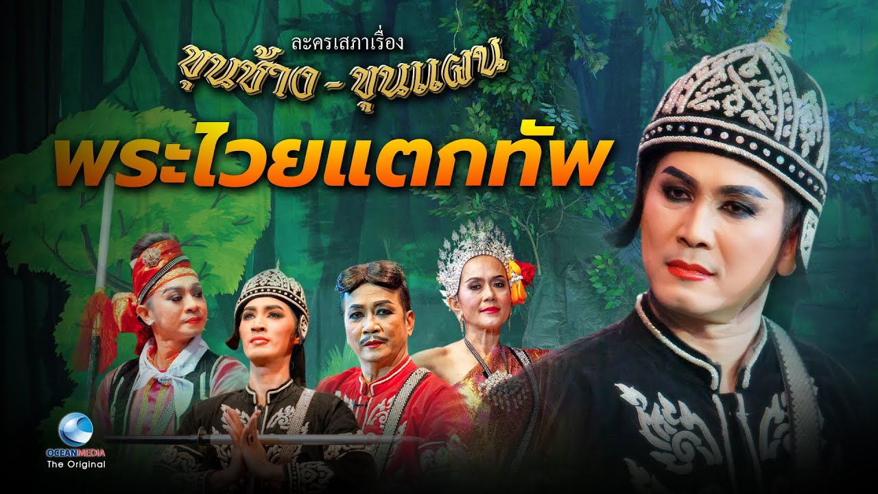 ขุนช้างขุนแผน ตอน พระไวยแตกทัพ | ปกรณ์ พรพิสุทธิ์, ธีรเดช กลิ่นจันทร์, สมเจตน์ ภู่นา