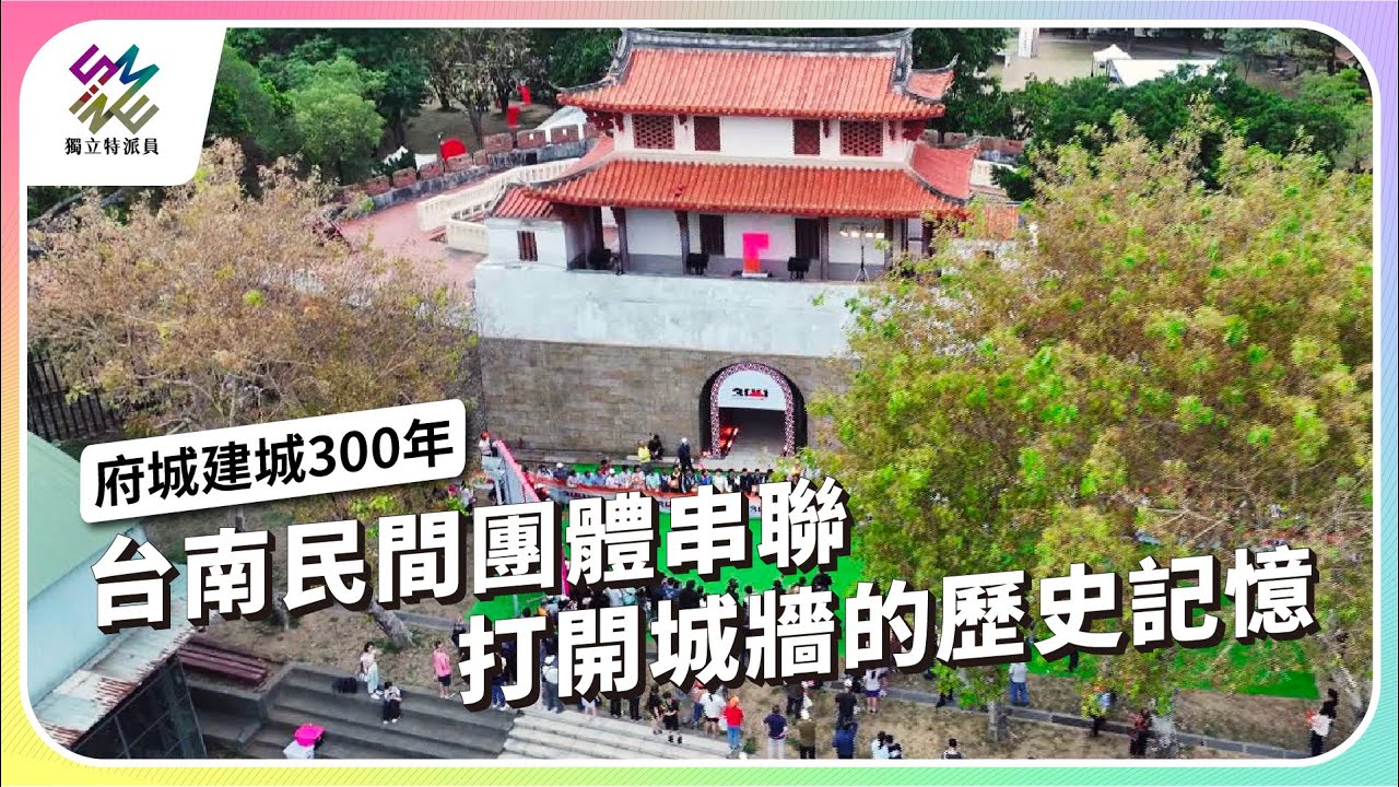 台南民間團體串聯，打開城牆的歷史記憶｜府城建城300年｜公視 #獨立特派員 第904集 20250528