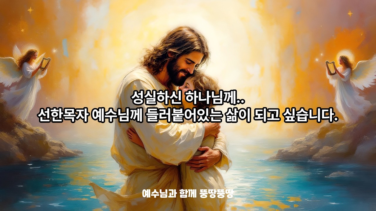 성실하신 하나님께.. 영원히 딱 들러붙어 있는 삶이 되고 싶습니다.