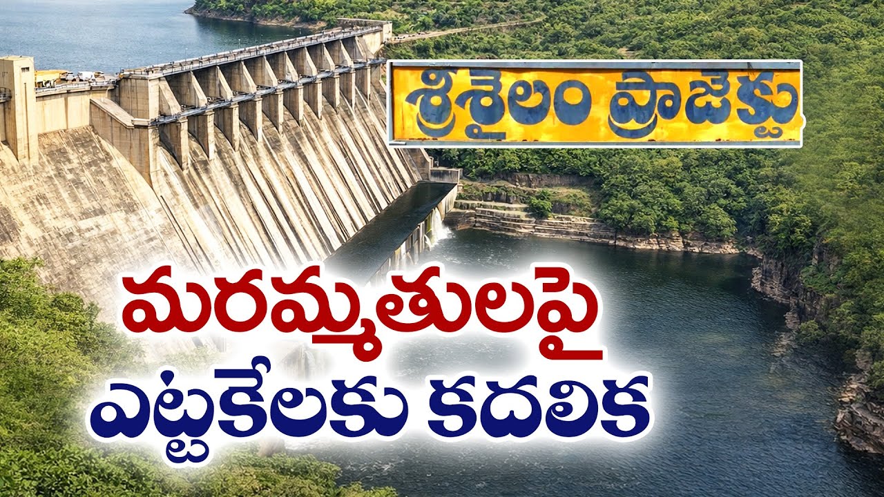 Srisailam Project Repair Works-Going to Start | Srisailam Project Repairs Finally Moved