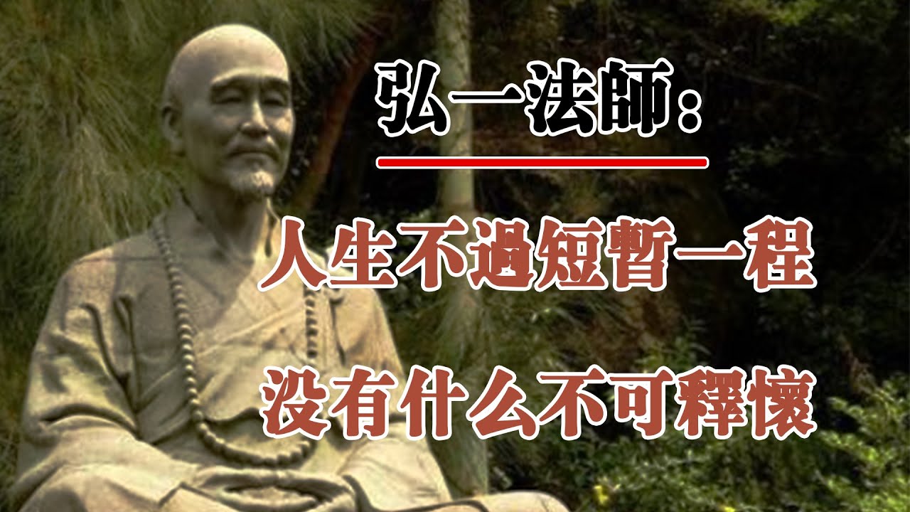 弘一法師：人生不過短暫一程，沒有什麼不可釋懷！