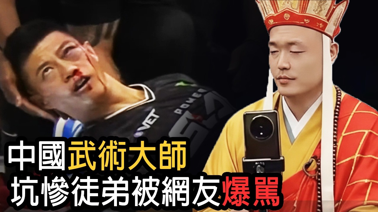通揹拳大師害慘徒弟 遭網友炎上!｜中國傳武又遭毀滅性打擊