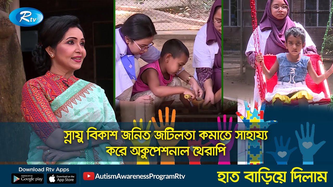 স্নায়ু বিকাশ জনিত জটিলতা কমাতে সাহায্য করে অকুপেশনাল থেরাপি | EP- 277 | Hat Bariye Dilam