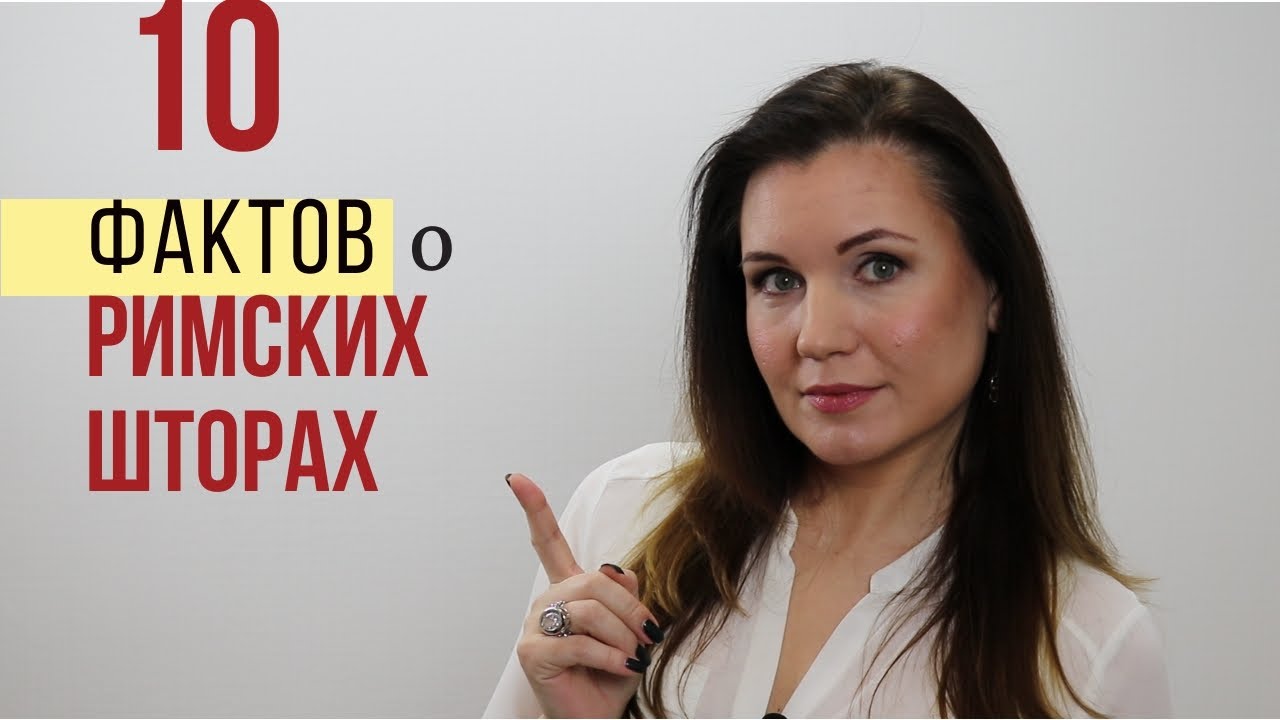 Достоинства и недостатки  РИМСКИХ ШТОР