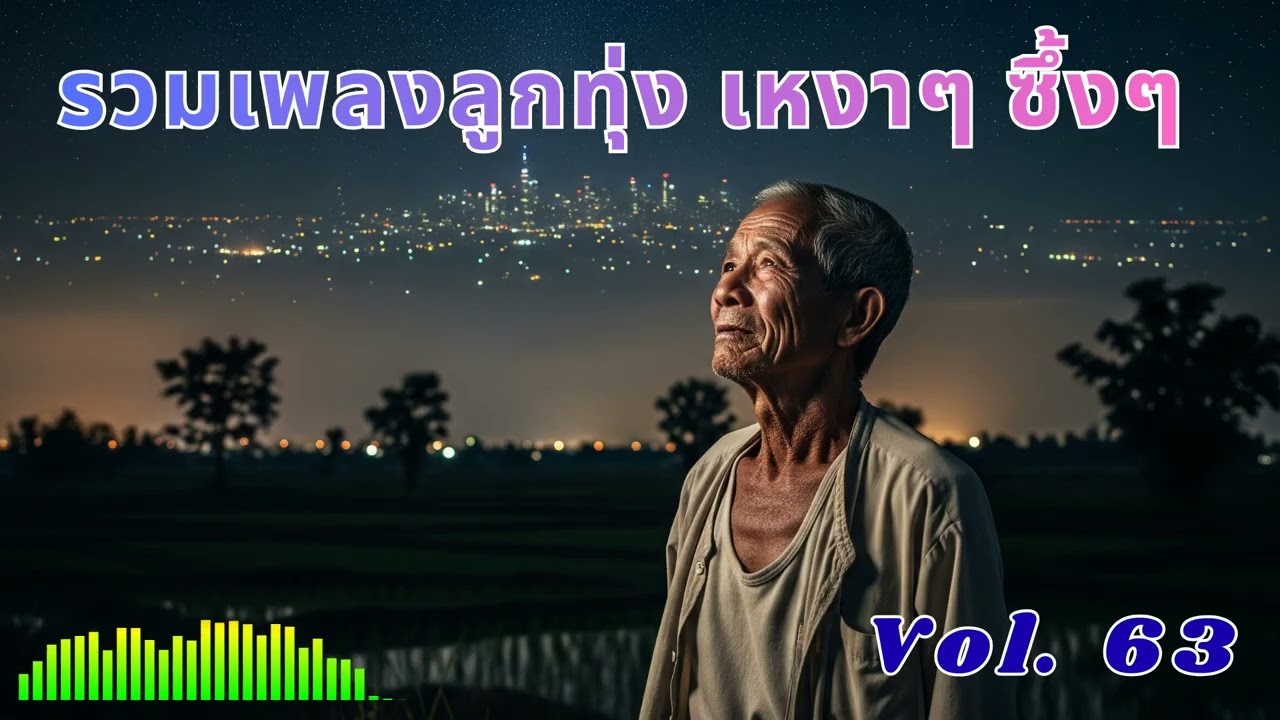 Ep 63 รวมลูกทุ่งเพราะๆ เหงาๆ ซึ้งๆ อกหัก ฟังแล้วคิดฮอดบ้านเฮา