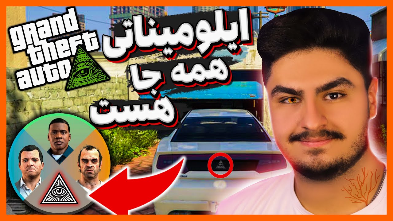 😈👽تمامی راز های ایلومیناتی داخل جی تی ای پیدا کردم