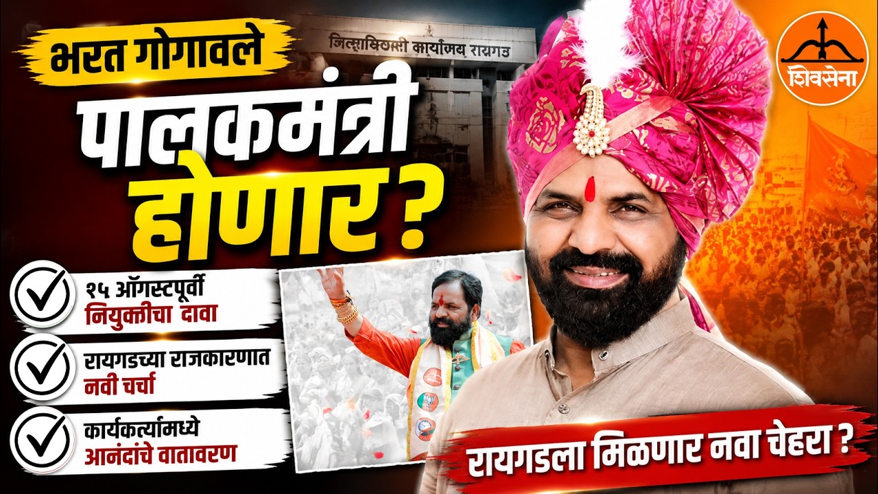 भरत गोगावले पालकमंत्री होणार? आमदार महेंद्र दळवींनी केला मोठा दावा