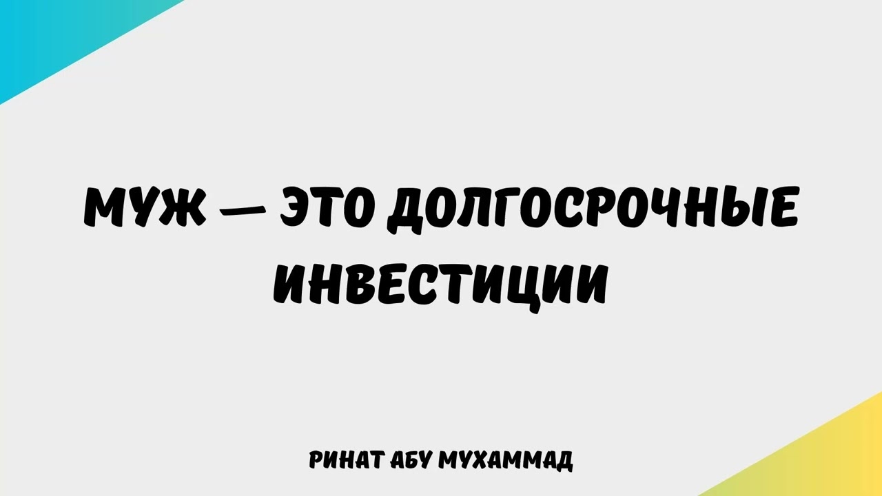 934. Муж — это долгосрочные инвестиции