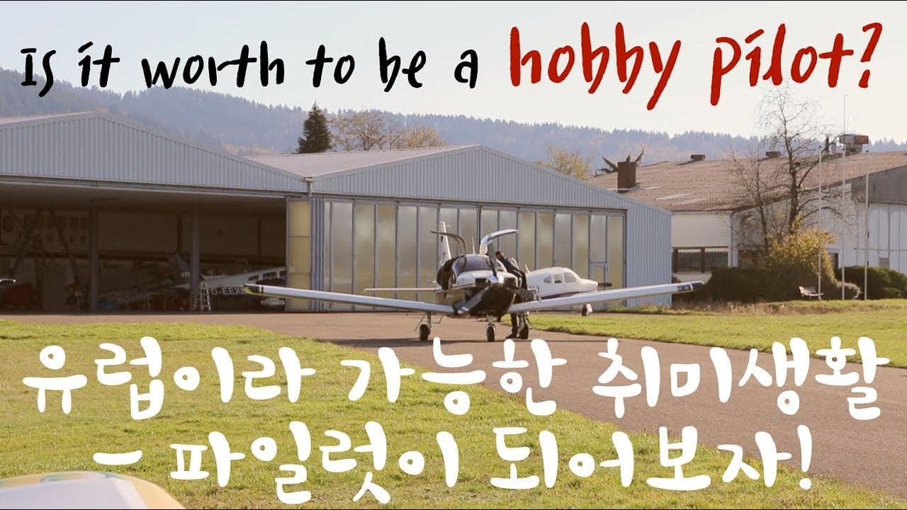 Is it worth to be a hobby pilot?/유럽이라 가능한 취미생활 (주말 일상?!)