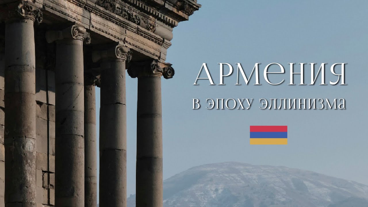 История Армении: Армения в эпоху эллинизма