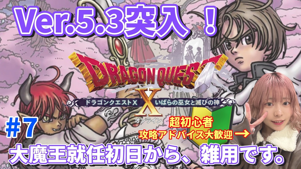 ※ネタバレあり※【ドラクエ10】伝説の大魔王就任後が想像と違いすぎる件…Ver.5.3初見実況【DQ10/初心者/顔出し】