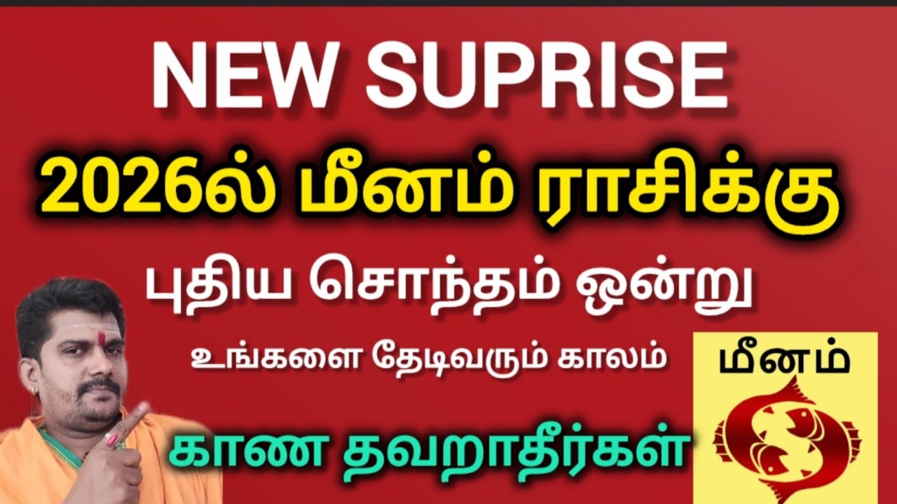 மீனம் ராசிக்கு 2026 புதிய சொந்தம் தேடிவரும் காலம் | மீனம் - meenam | rasipalan 