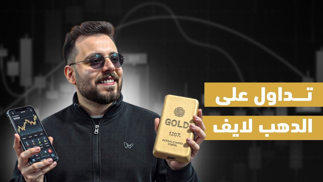 🔴 LIVE DAY TRADING  -  جلسة التداول اليومية للاسواق المالية 🔴