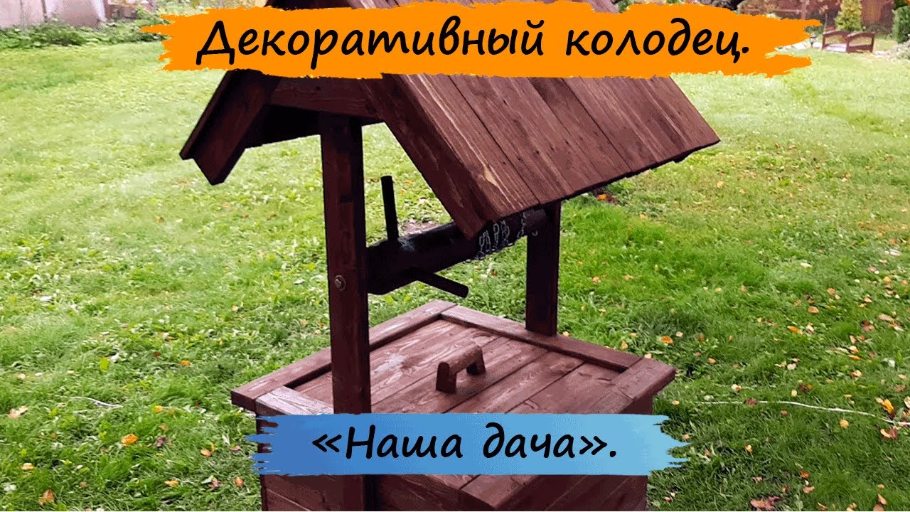 Декоративный колодец своими руками.