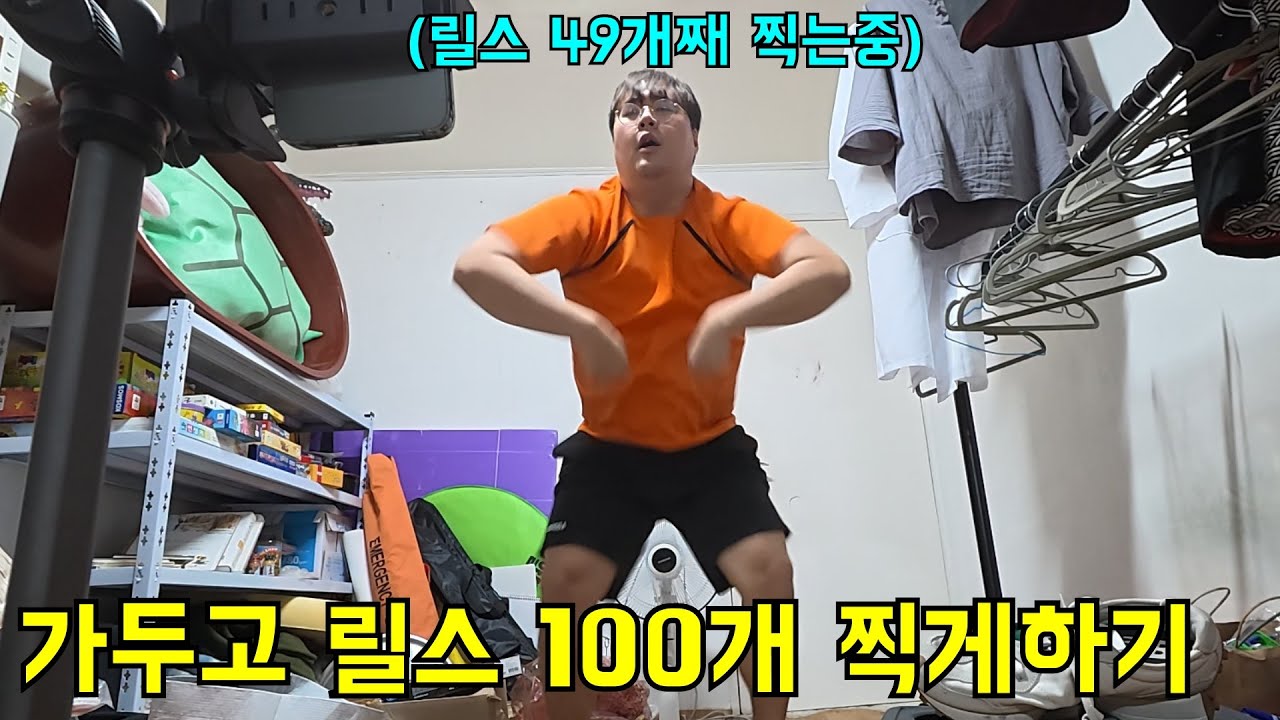 형 가두고 강제로 릴스 100개 찍게하기ㅋㅋㅋ