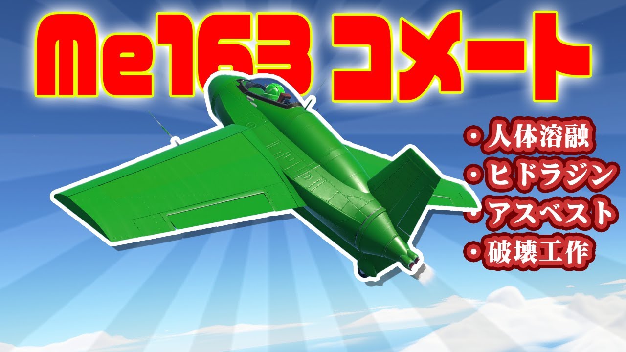 第45回  KSP2でMe163 コメートを作る！破壊工作、パイロットが溶ける…解説 #ksp2 #実況