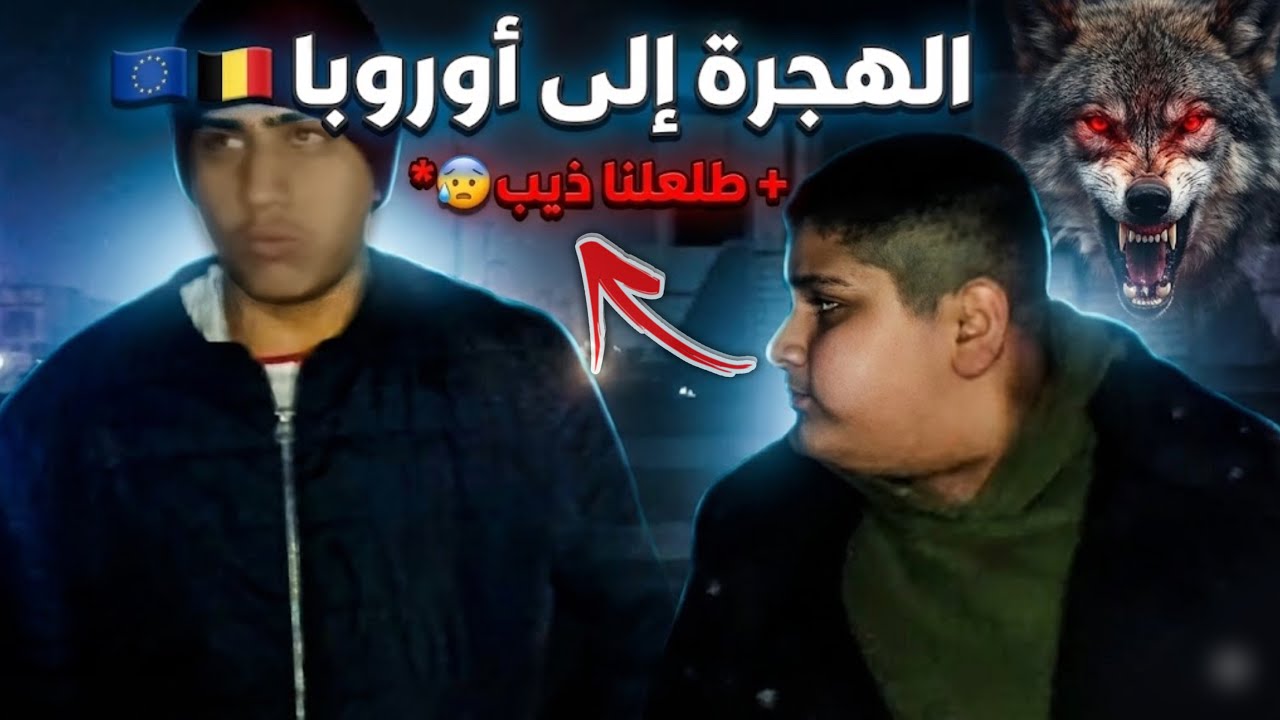 الهجرة إلى أوربا 🇪🇺🇮🇶🇧🇪 - طلعنا ذيب😱🐺