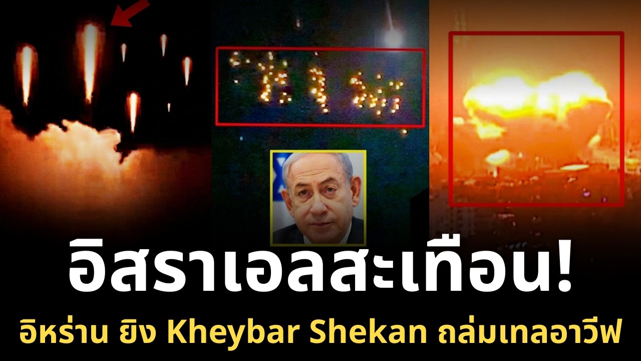 อิสราเอลสะเทือน! อิหร่านเปิดฉาก “ล้างแค้นเดือด” ยิง Kheybar Shekan ถล่มเทลอาวีฟ ระลอกใหญ่ที่สุด
