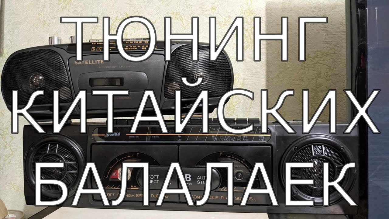 Модернизация китайских магнитофонов 90х