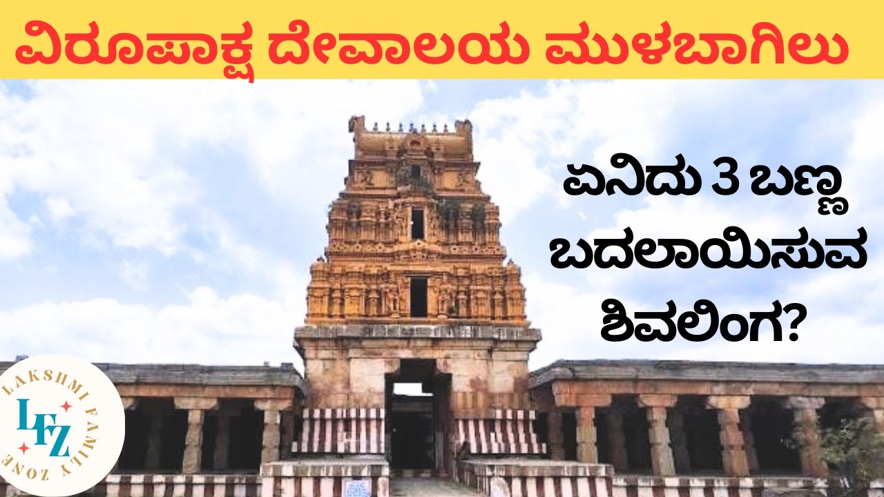 Ancient Shri Virupaksha Swamy Temple (Mulabagilu)|Kolar|onedaytripfrombangalore|