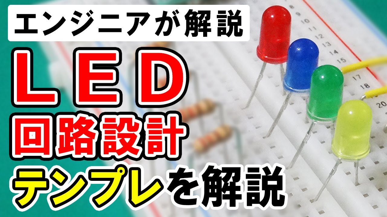 LED回路の設計方法【電子回路】