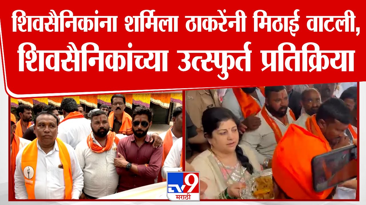 Chhatrapati Shivaji Maharaj Park वर जाण्याआधी शिवसैनिकांना Sharmila Thackray यांनी मिठाई वाटली