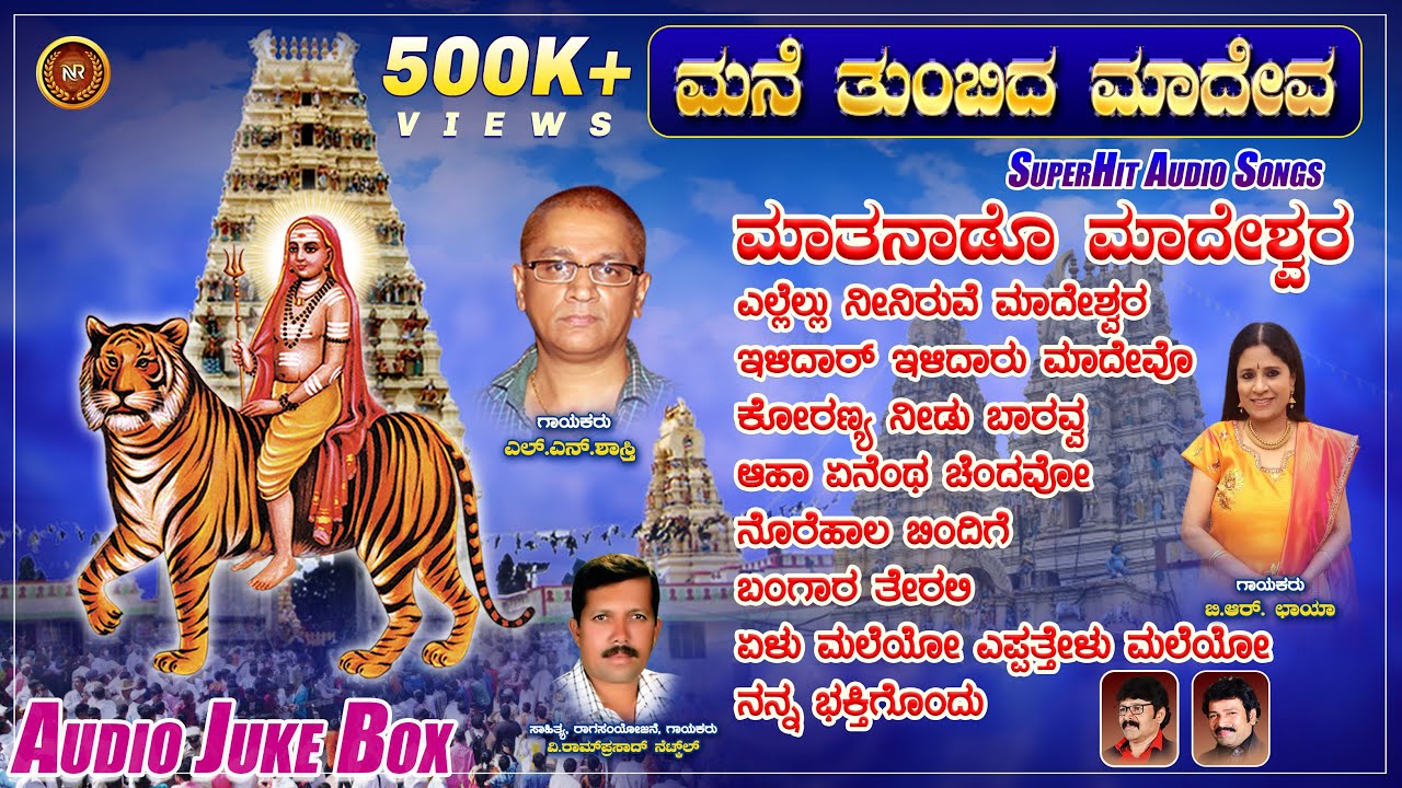 ಮನೆ ತುಂಬಿದ ಮಾದೇವ - Mane Thumbida Madeva |Audio JukeBox |L N Shastri |B R Chaya |R Mahindra