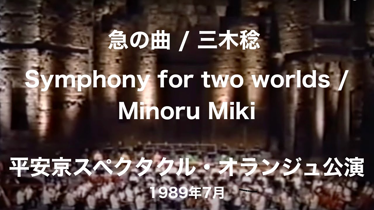 平安京スペクタクル：オランジュ野外劇場公演 「急の曲」三木稔作曲 Symphony for two worlds / Minoru Miki