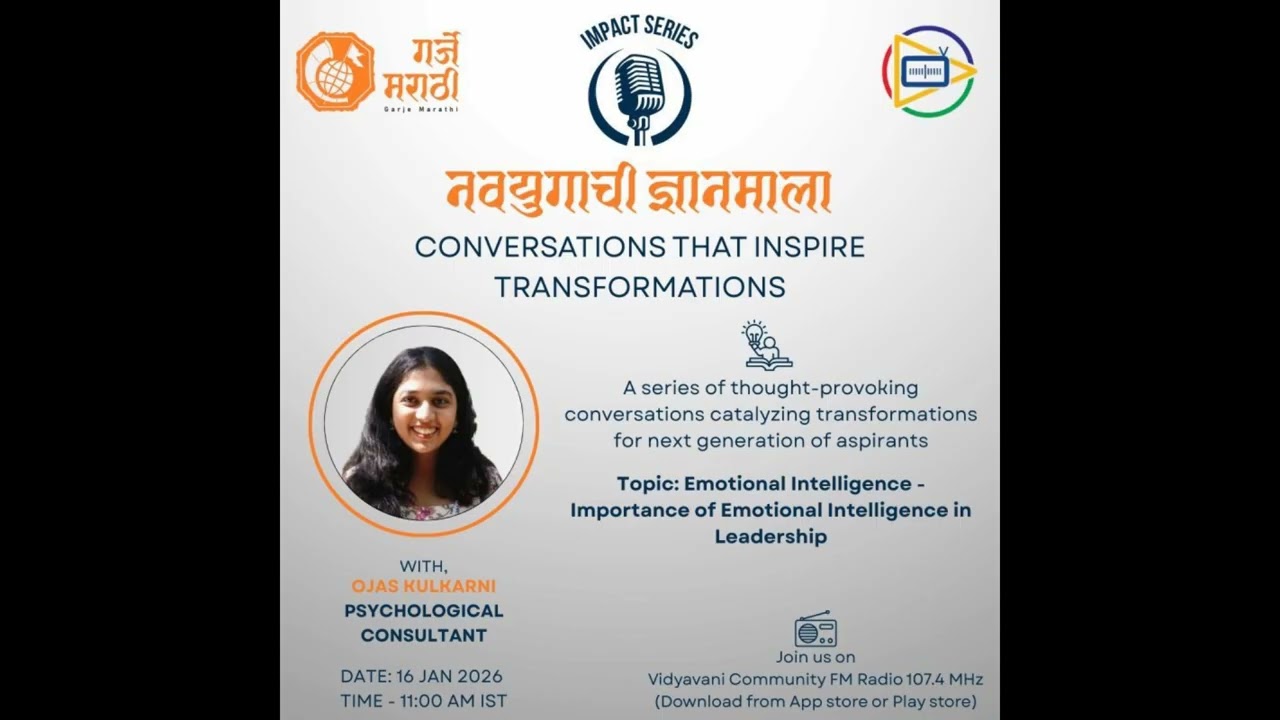 नवयुगाची ज्ञानमाला - पुष्प विसावे - Emotional Intelligence - ओजस कुलकर्णी