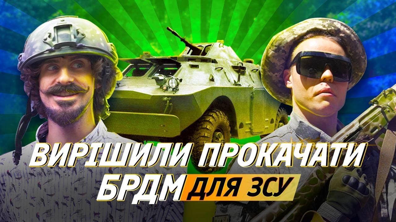Купили БРДМ для ЗСУ