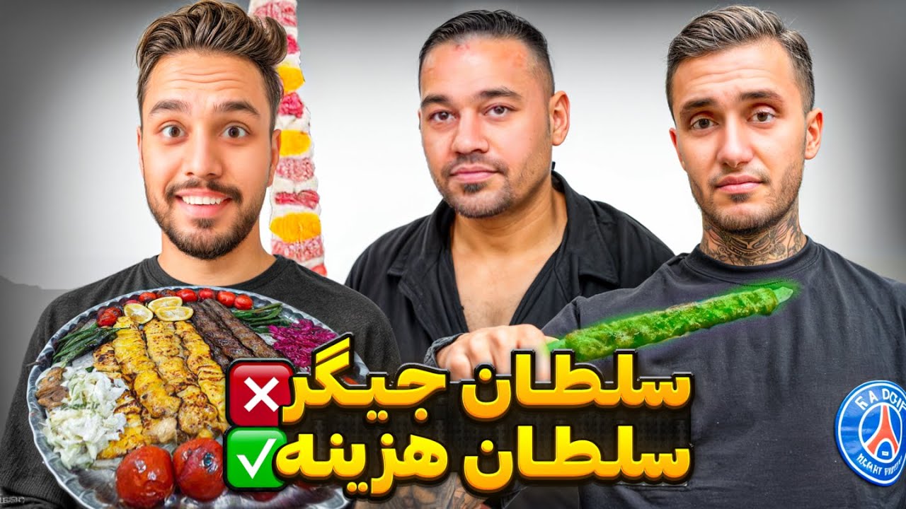 تست و برسی تبلیغات فست فودی ها و فود بلاگرا (جگرکی سلطان)😂