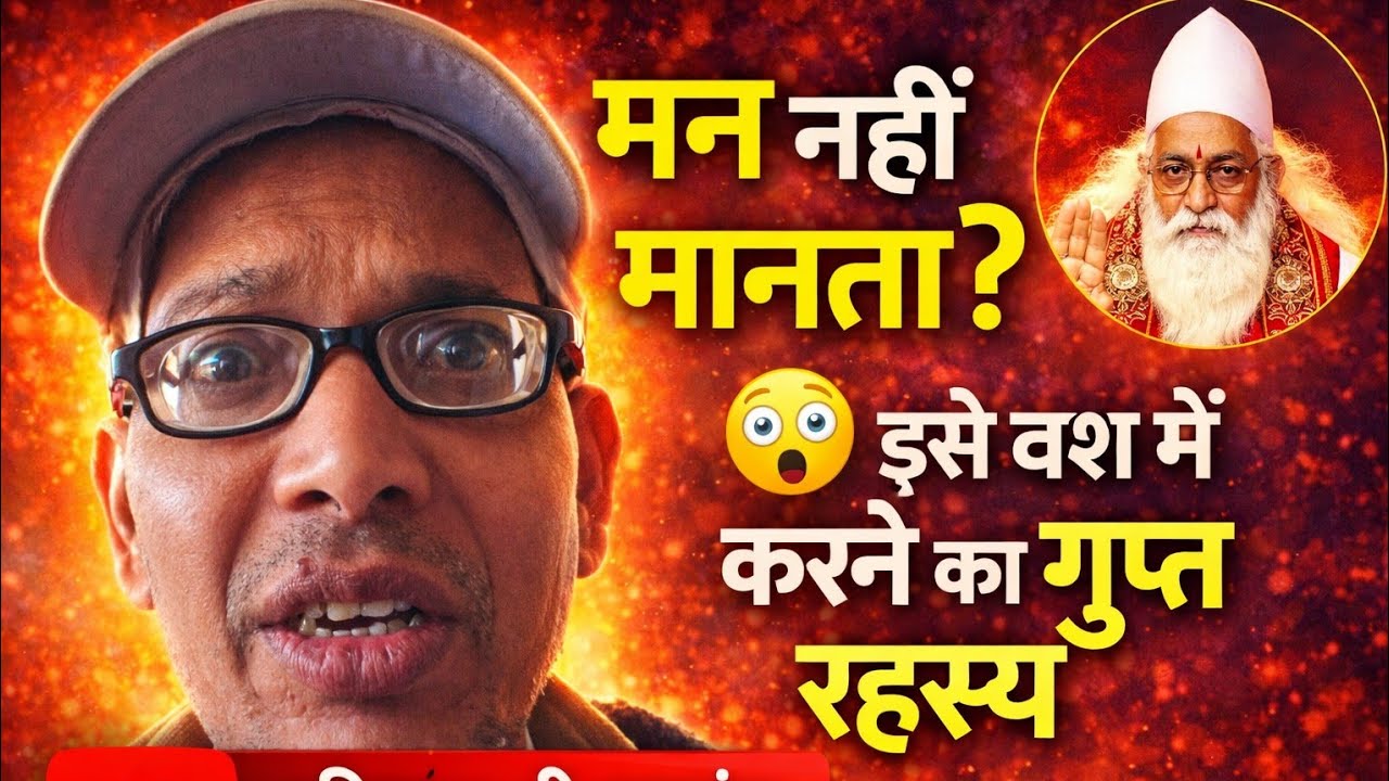 मन नहीं मानता? इसे वश में करने का गुप्त रहस्य | हरिनाथ जी सत्संग