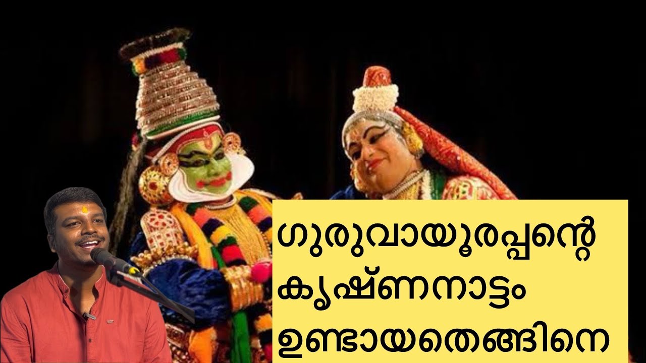 കൃഷ്ണനാട്ടം ഉണ്ടായതെങ്ങിനെ.... #trending #krishnalove #guruvayoortemple #radhekrishna #guruvayoor
