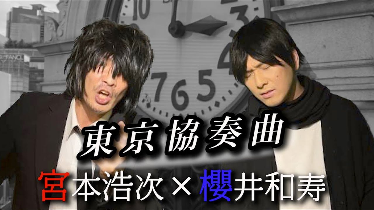 【ものまね】「東京協奏曲」宮本浩次 × 櫻井和寿 organized by ap bank#エレカシ#ミスチル#桜井和寿